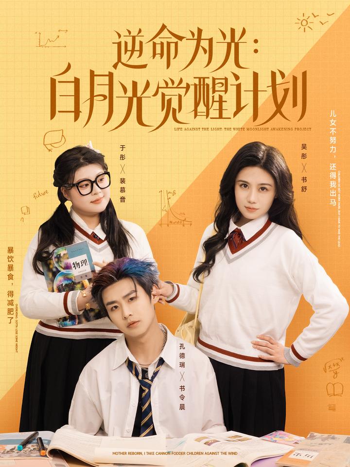 逆命為光：白月光覺(jué)醒計劃(全集)