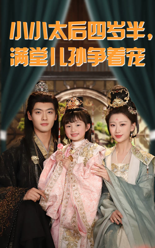 小小太后四歲半滿(mǎn)堂兒孫爭著(zhù)寵(全集)