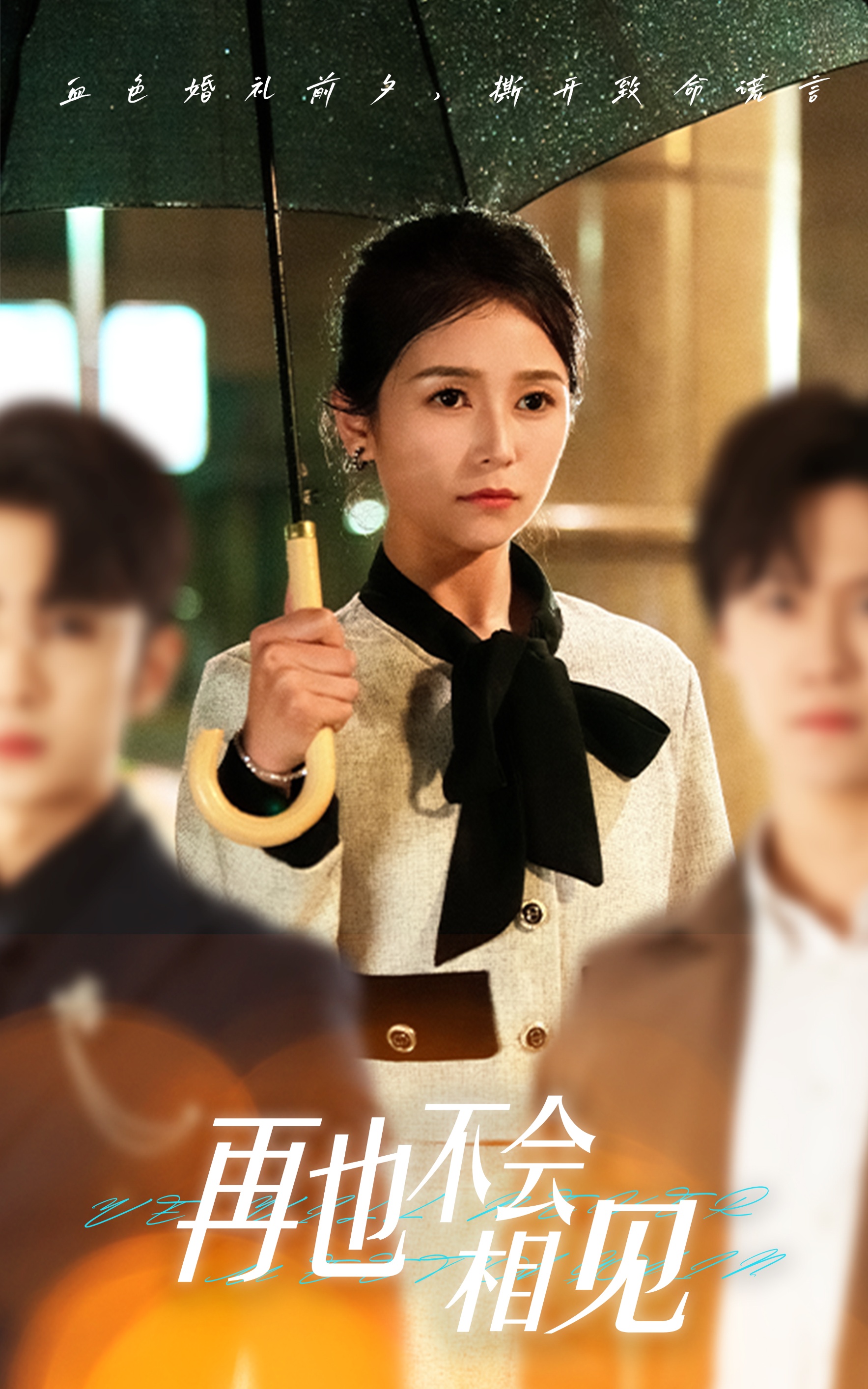 再也不會(huì )相見(jiàn)(全集)