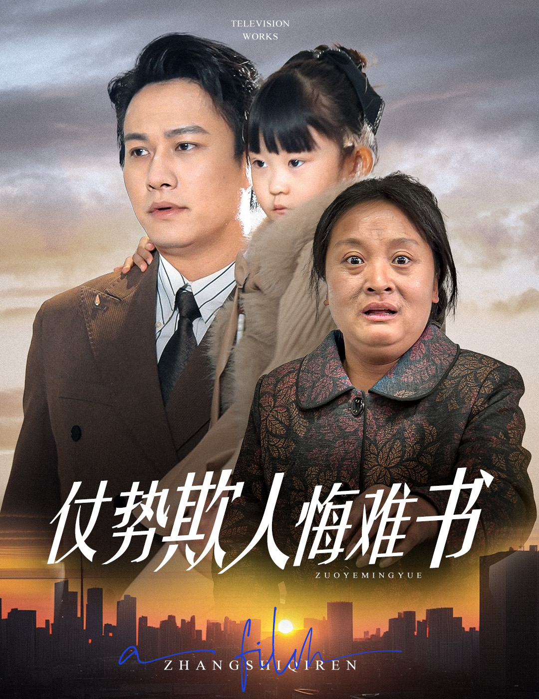 仗勢欺人悔難書(shū)(全集)