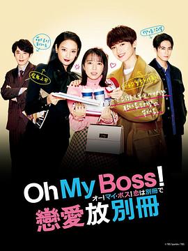 Oh！My boss！戀愛(ài)放在別冊(全集)