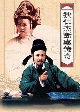 狄仁杰斷案傳奇第二部(全集)