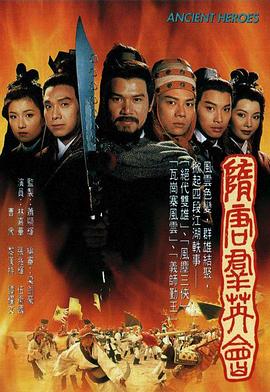 隋唐群英會(huì )國語(yǔ)(全集)