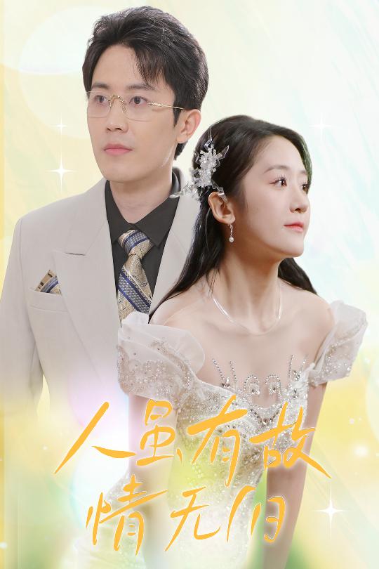 人雖有故，情無(wú)歸(全集)