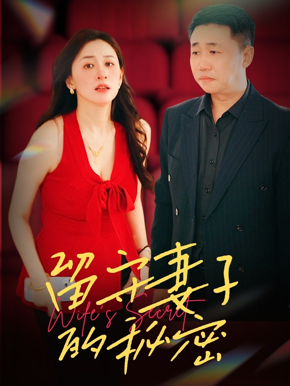 留守妻子的秘密(全集)