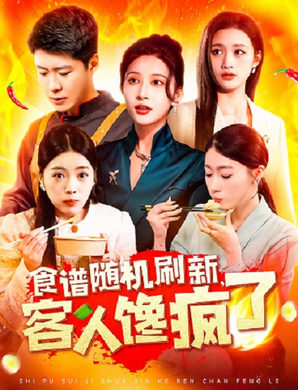 食譜隨機刷新，客人饞瘋了(全集)