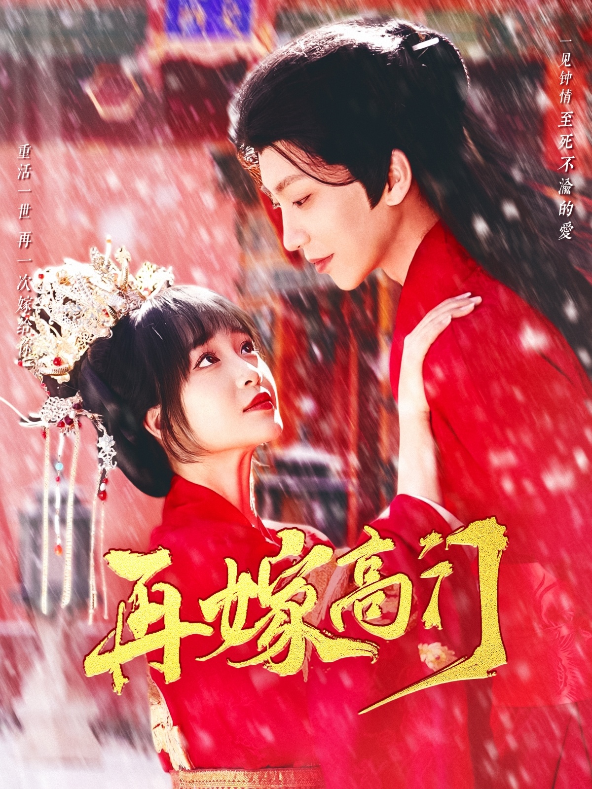 再嫁高門(mén)(全集)