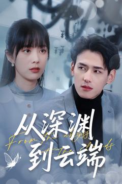 從深淵到云端(全集)