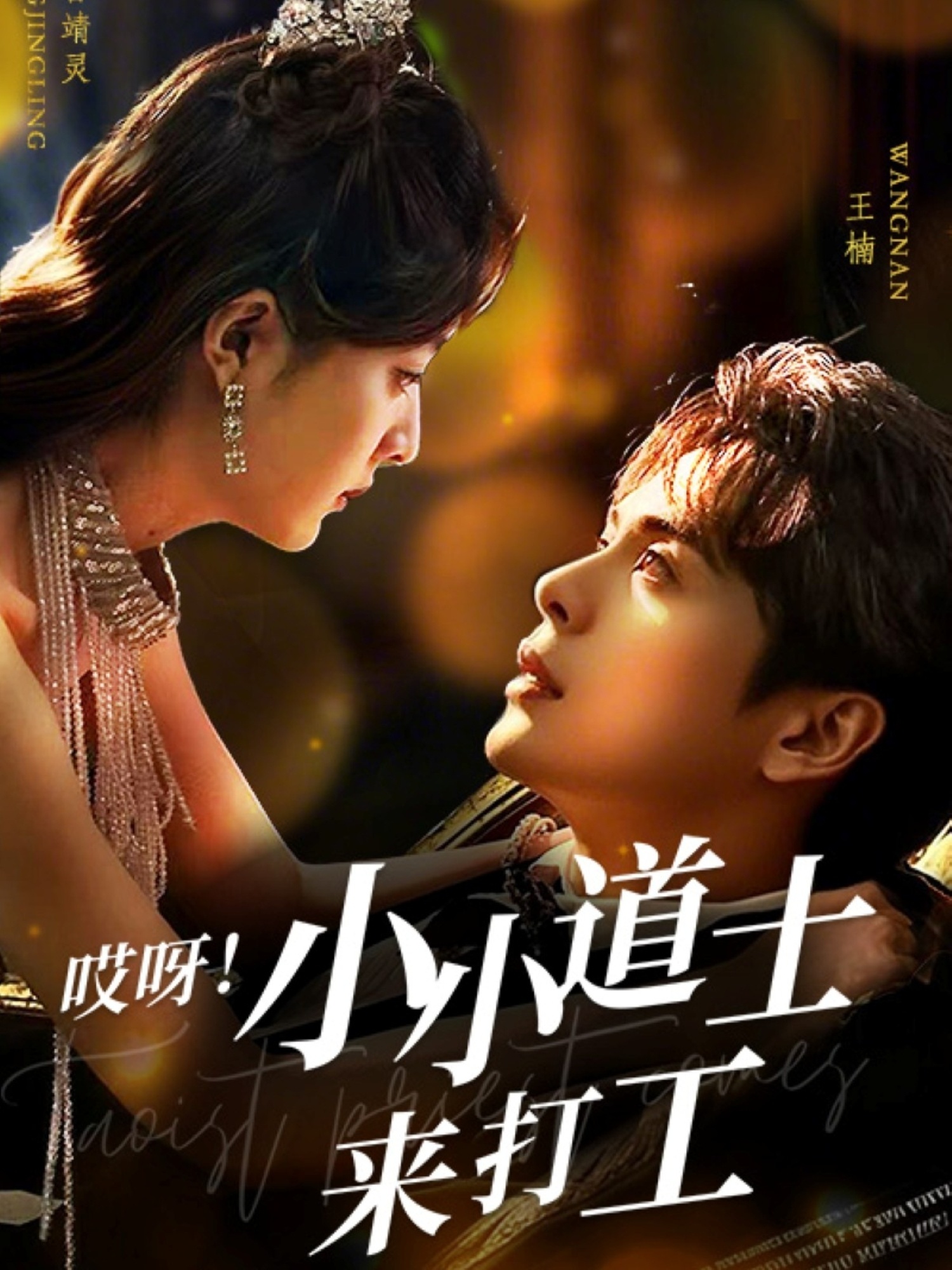 哎呀！小小道土來(lái)打工(全集)