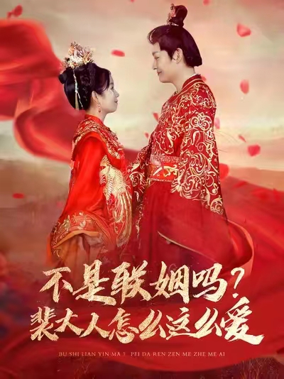 不是聯(lián)姻嗎裴大人怎么這么愛(ài)(全集)