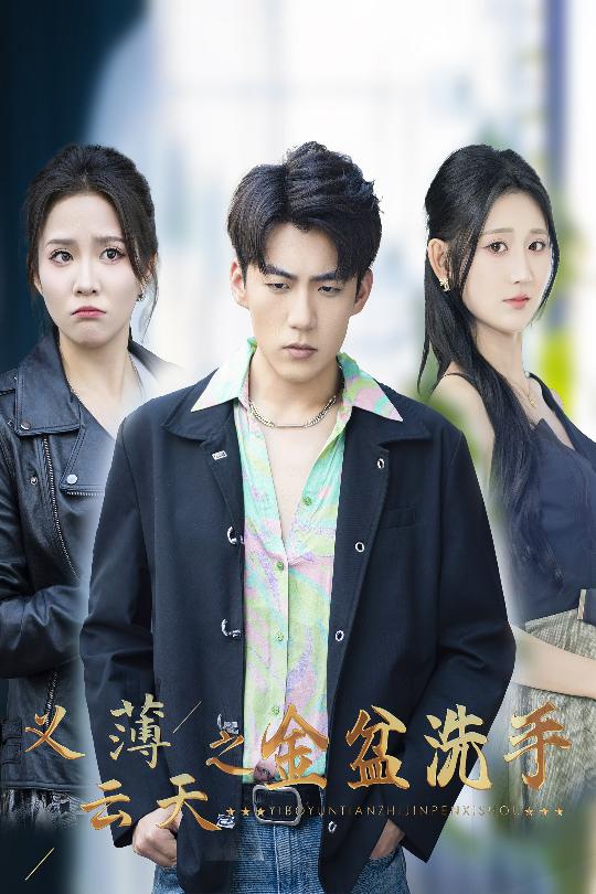 義薄云天之金盆洗手(全集)