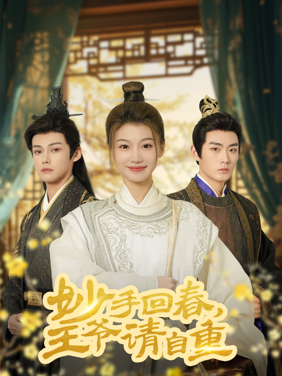 妙手回春王爺請自重(全集)