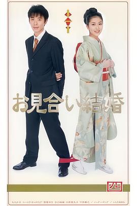 相親結婚(全集)