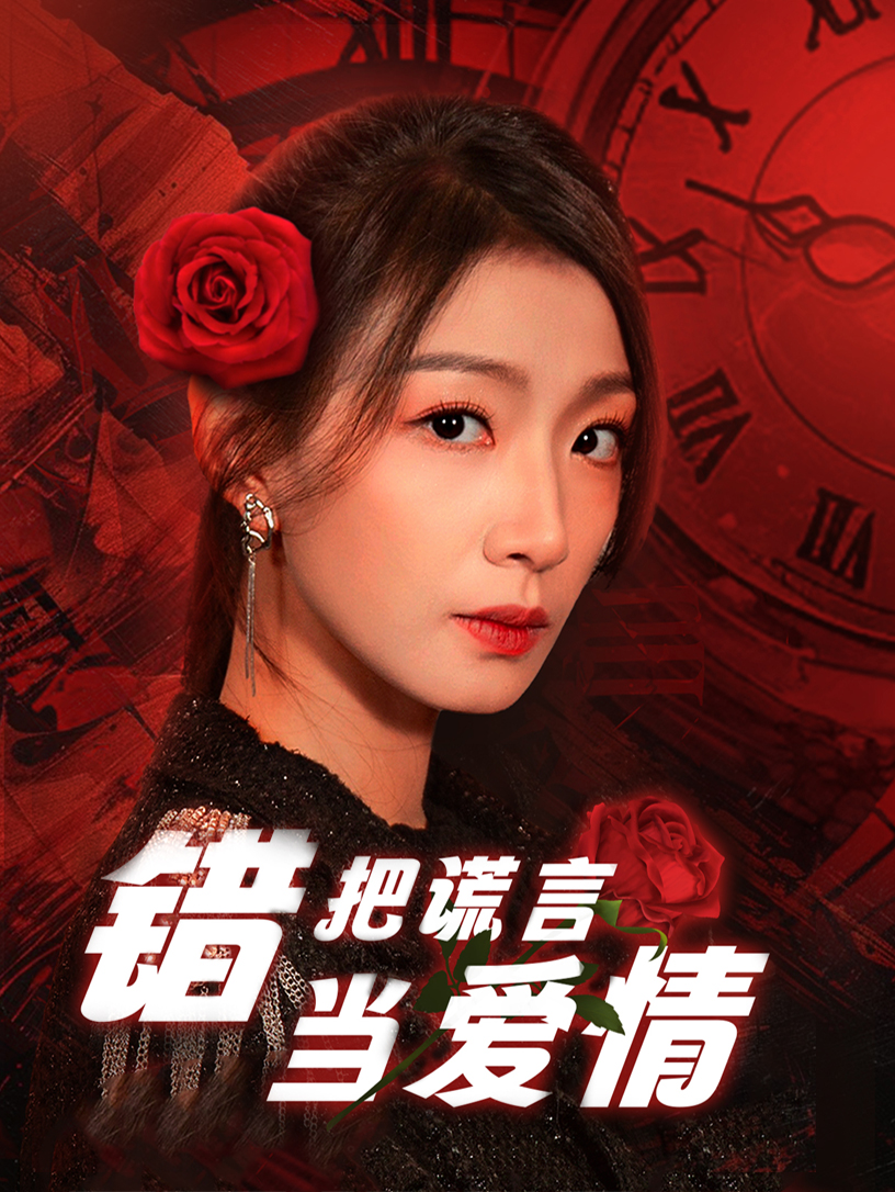 錯把謊言當愛(ài)情(全集)