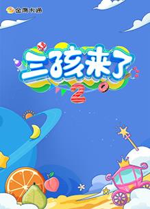 三孩來(lái)了第二季(全集)
