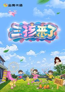 三孩來(lái)了第三季