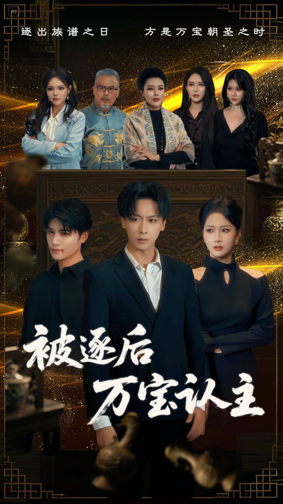 被逐后萬(wàn)寶認主(全集)