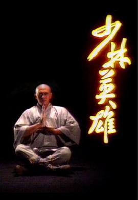 少林英雄粵語(yǔ)(全集)