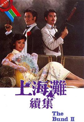 上海灘續集國語(yǔ)(全集)