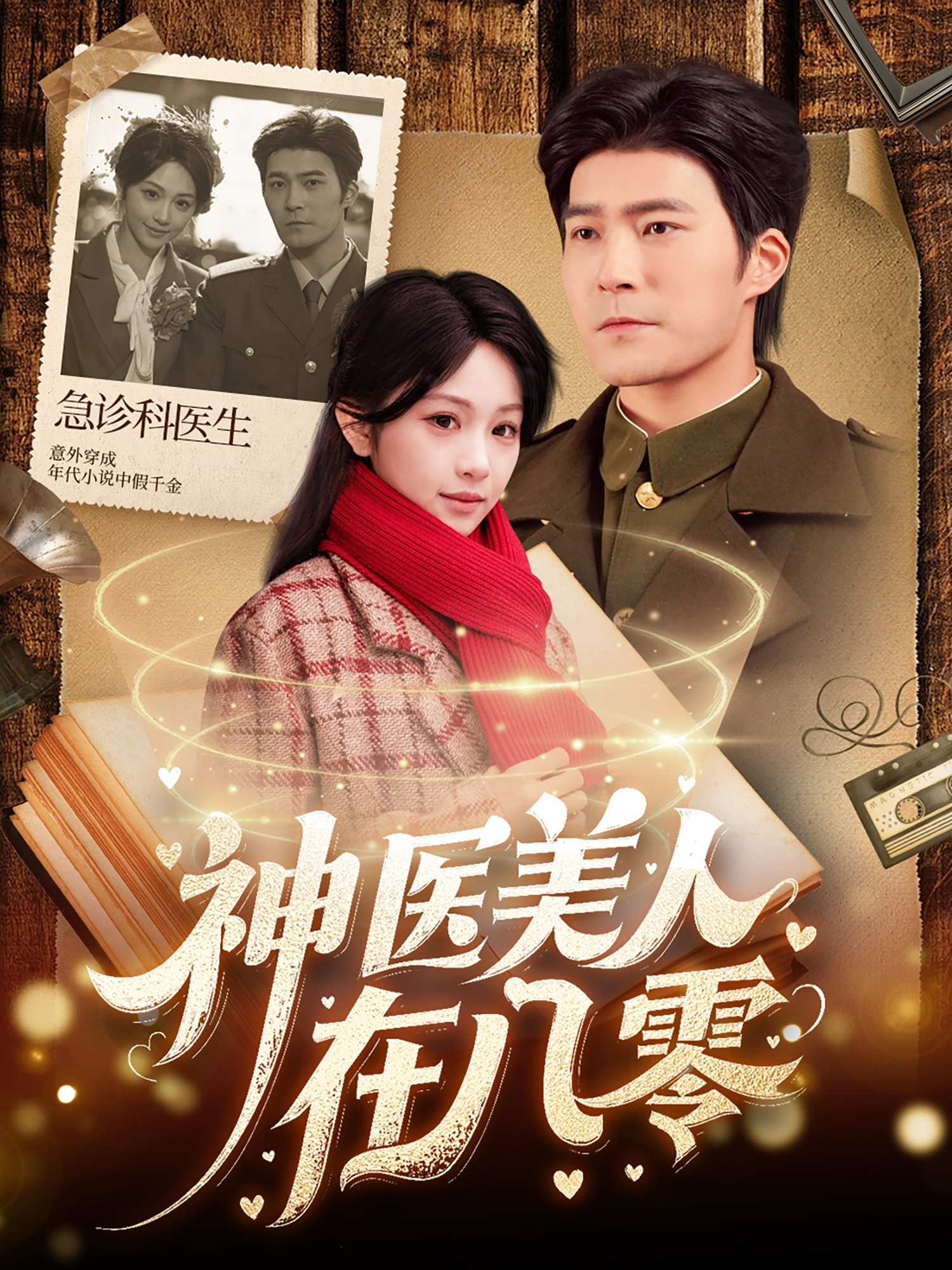 神醫美人在八零(全集)