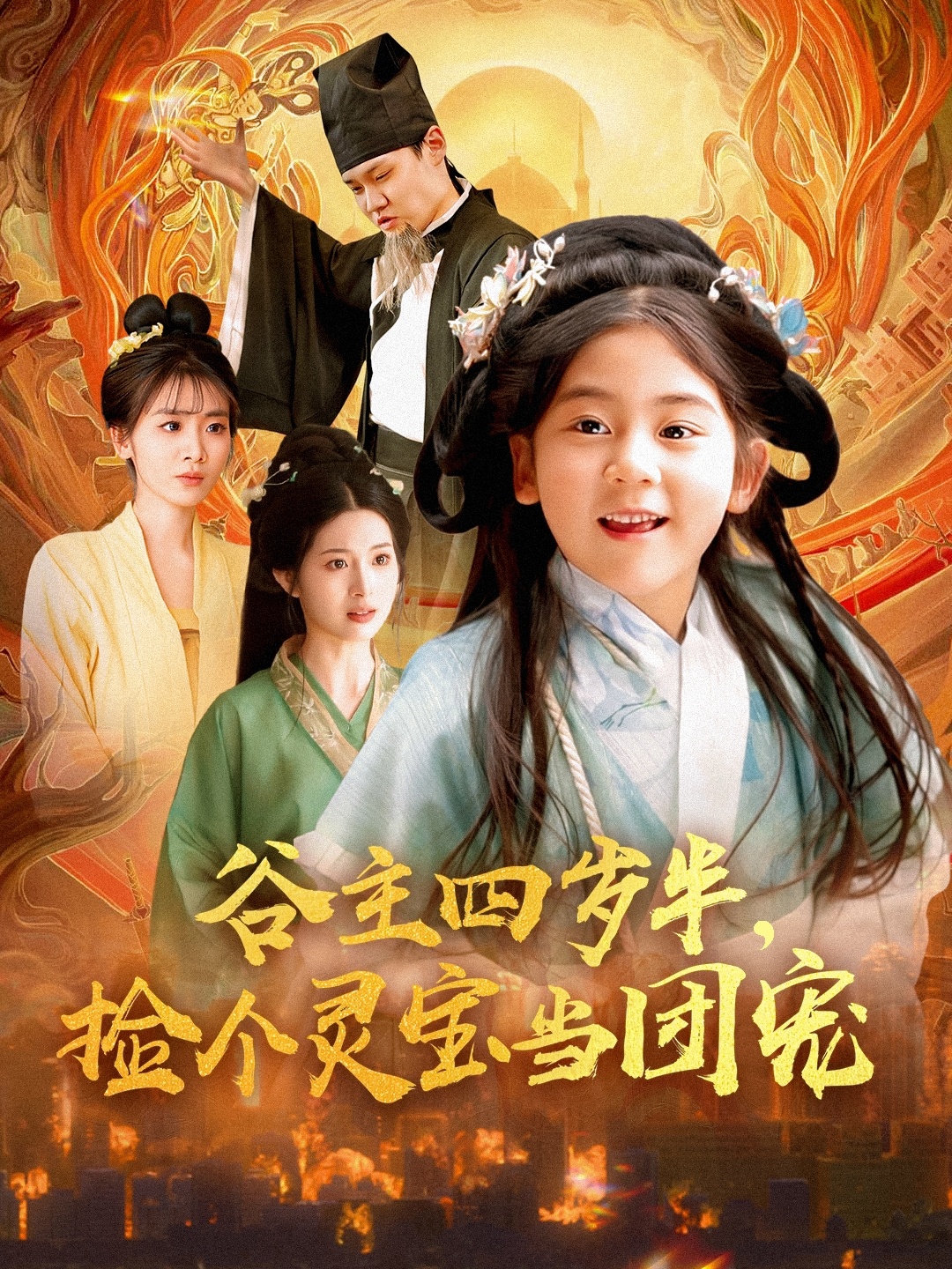 谷主四歲半，撿個(gè)靈寶當團寵(全集)