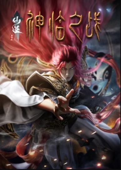 仙逆劇場(chǎng)版 神臨之戰