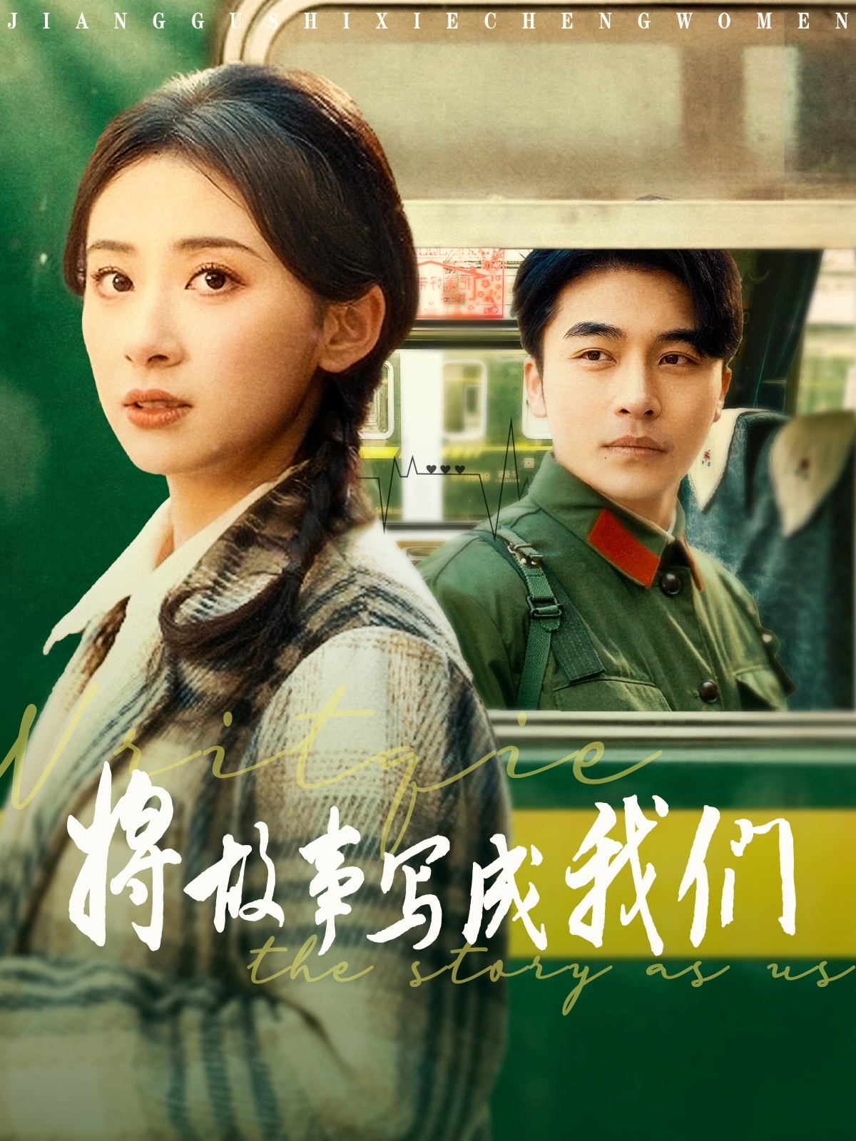 將故事寫(xiě)成我們(全集)