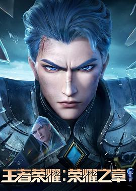 王者榮耀：榮耀之章命運篇