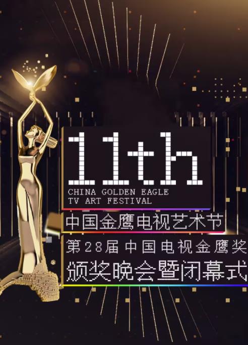 第十一屆金鷹節互聯(lián)盛典