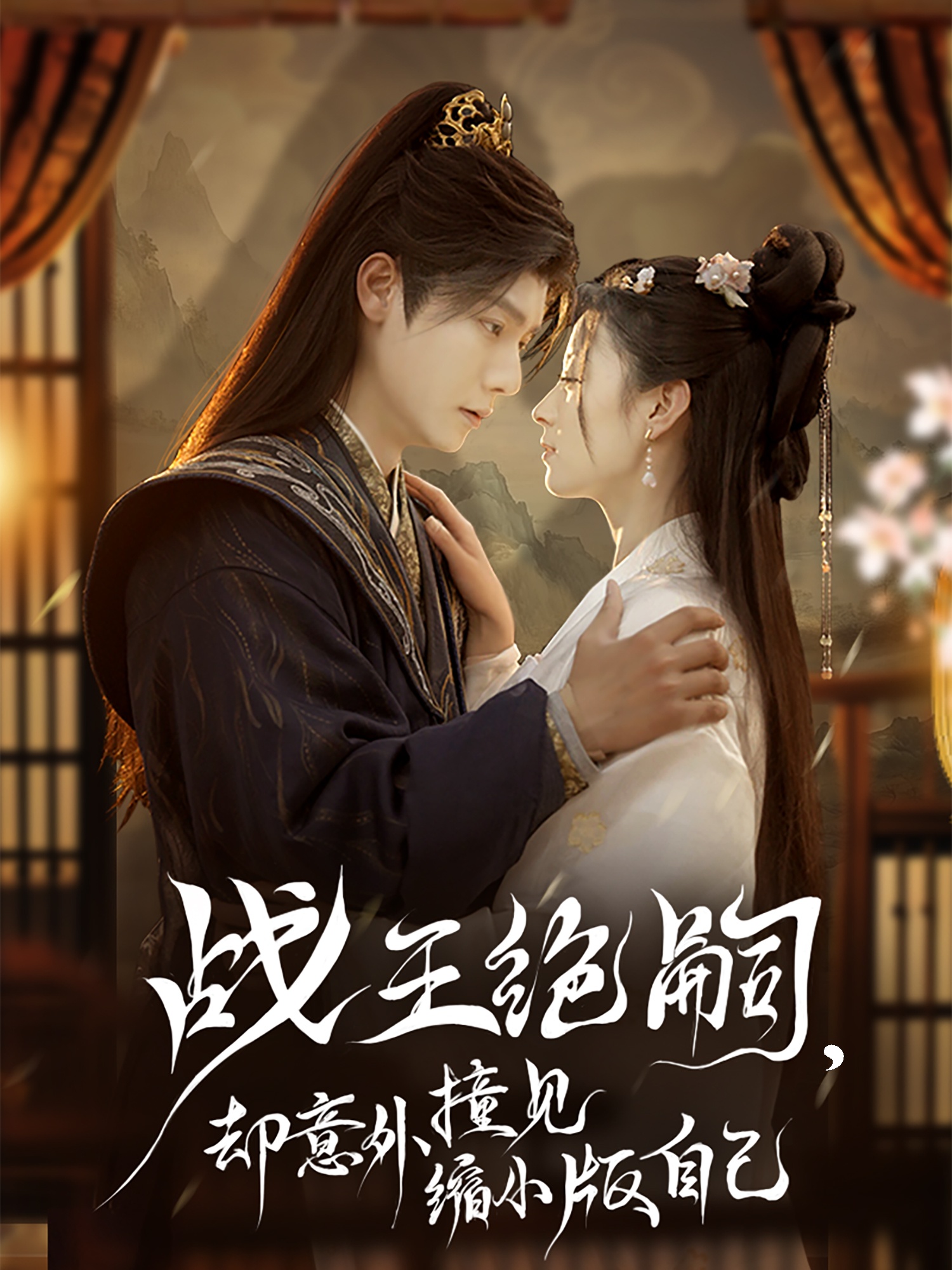 戰王絕嗣，卻意外撞見(jiàn)縮小版自己(全集)