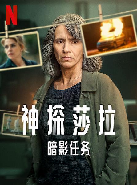 神探莎拉：暗影任務(wù)第一季(全集)