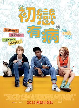 我和厄爾以及將死的女孩