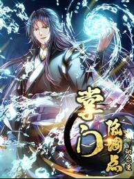 掌門(mén)低調點(diǎn)動(dòng)態(tài)漫畫(huà)第1季(全集)