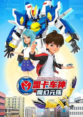 盟卡車(chē)神之魔幻元珠(全集)