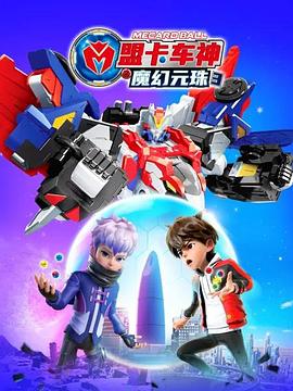 盟卡車(chē)神之魔幻元珠3(全集)