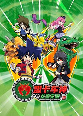 盟卡車(chē)神之龍獸覺(jué)醒2(全集)