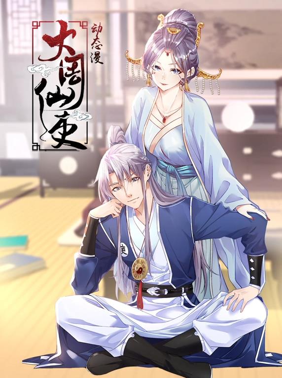 大周仙吏動(dòng)態(tài)漫畫(huà)