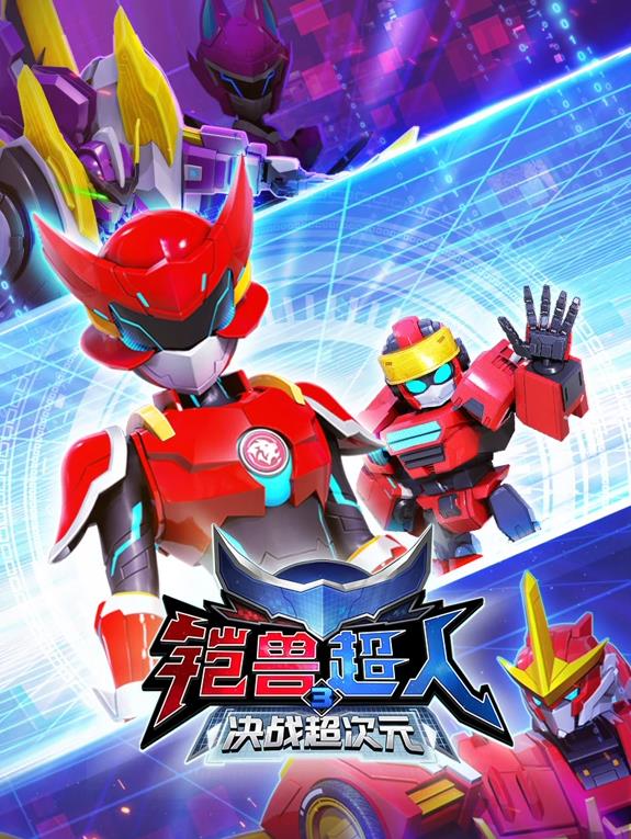 鎧獸超人3決戰超次元(全集)