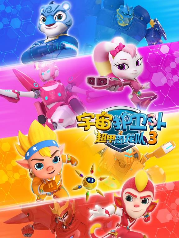 宇宙護衛隊之超甲恐龍隊第三季(全集)