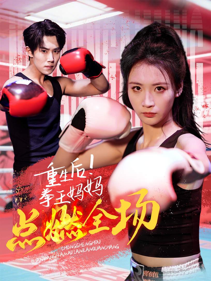 重生后！拳王媽媽點(diǎn)燃全場(chǎng)(全集)