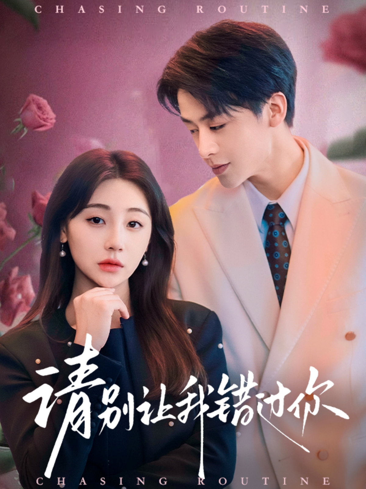 請別讓我錯過(guò)你(全集)