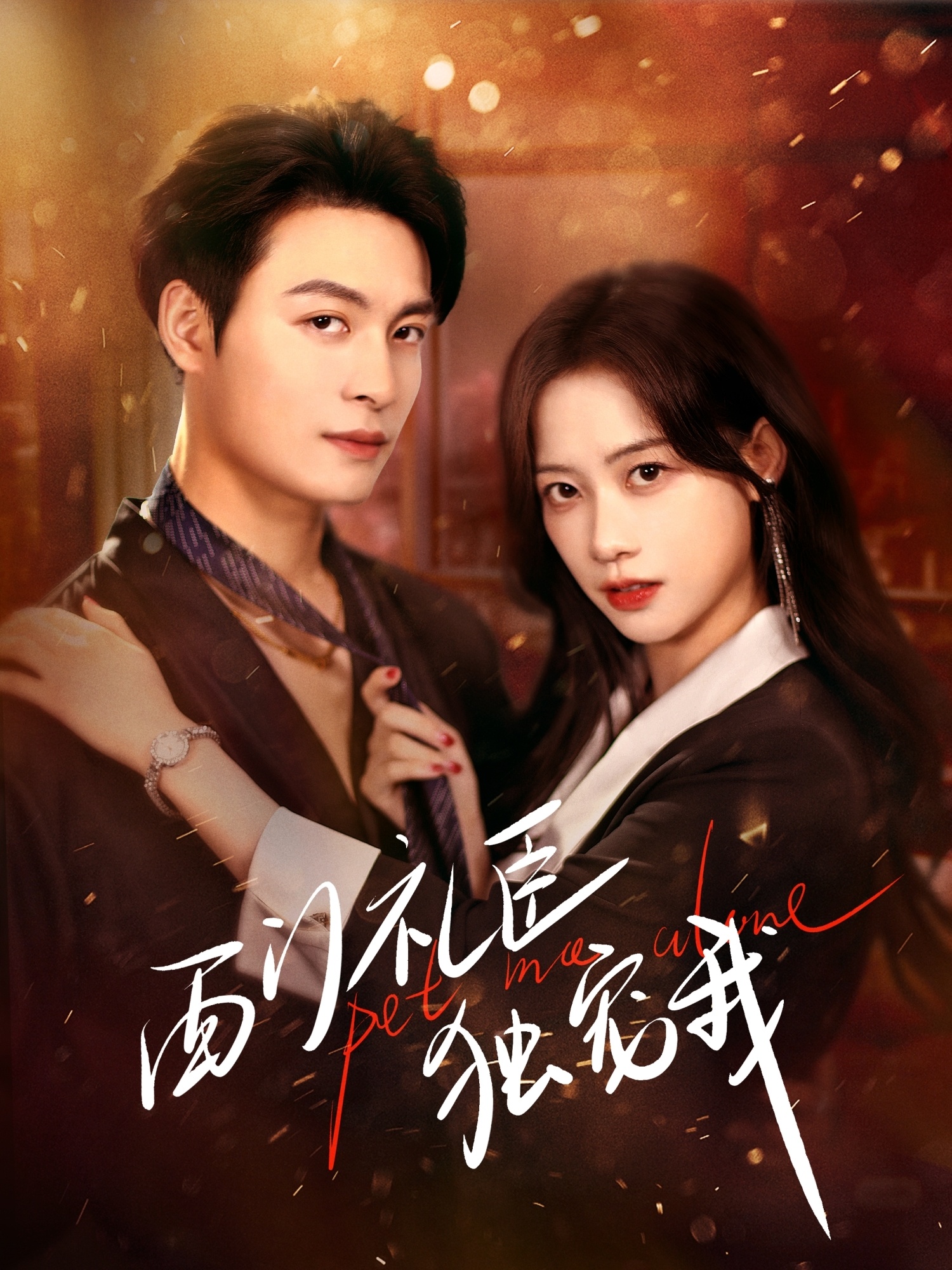 西門(mén)禮臣獨寵我(全集)