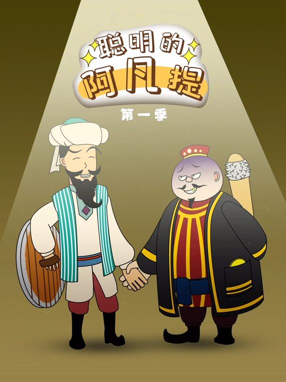 聰明的阿凡提動(dòng)態(tài)漫畫(huà)(全集)