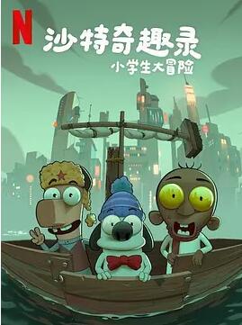 沙特奇趣錄：小學(xué)生大冒險