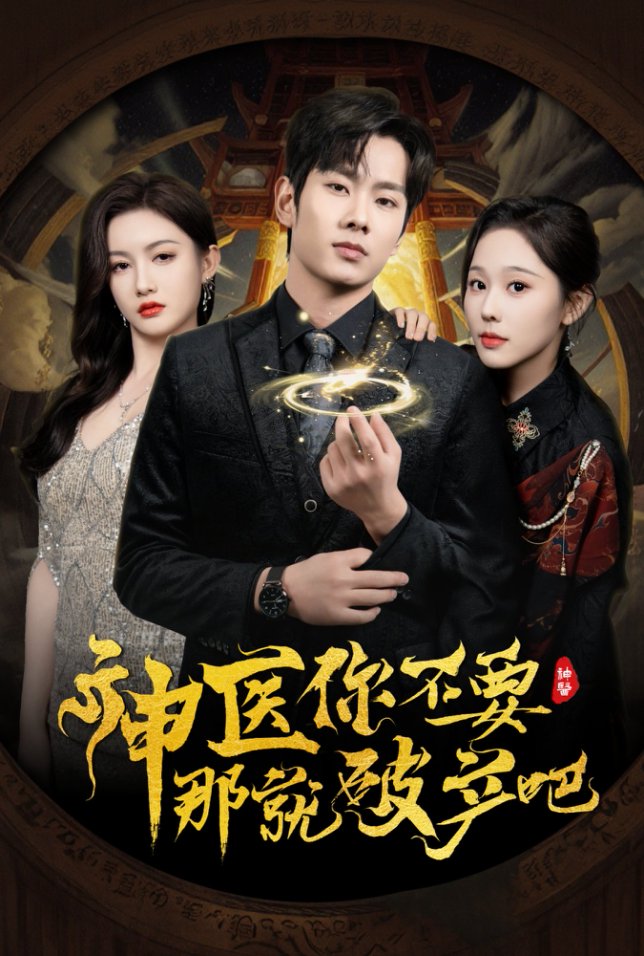 神醫你不要那就破產(chǎn)吧(全集)