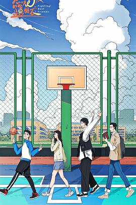 燃燒吧！籃朋友