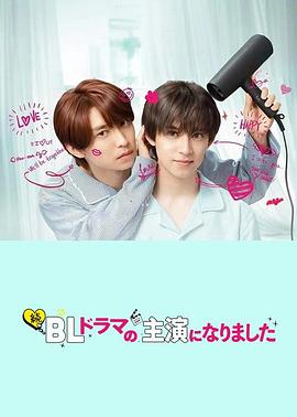 成了BL劇的主演第二季(全集)
