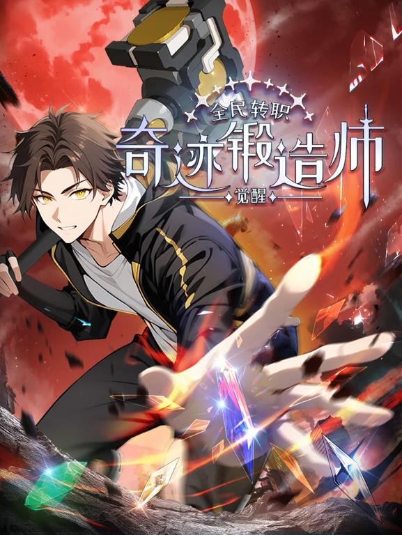 全民轉職：覺(jué)醒奇跡鍛造師動(dòng)態(tài)漫畫(huà)