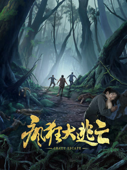 瘋狂大逃亡