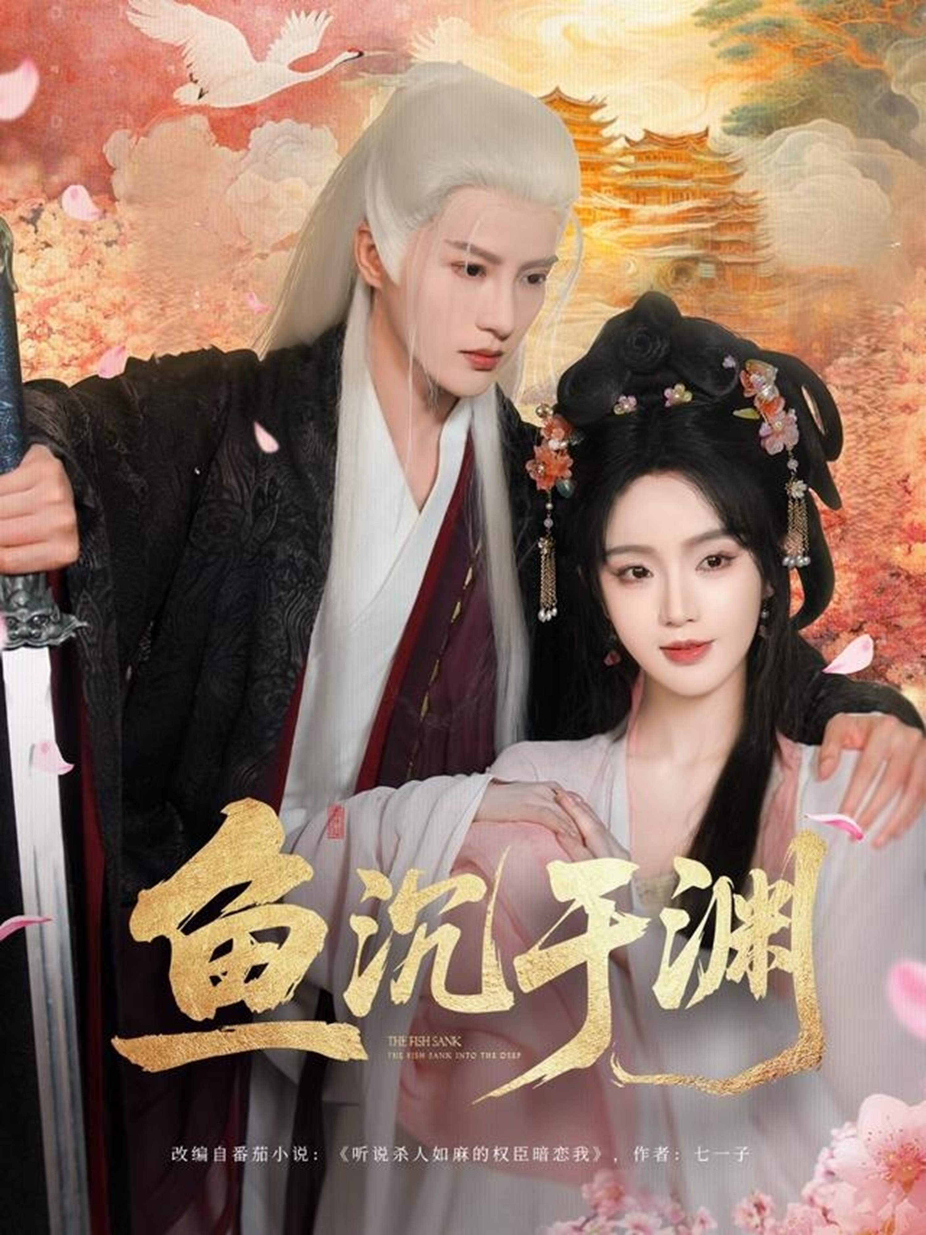 魚(yú)沉于淵(全集)